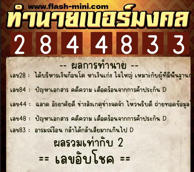 ทำนายเบอร์มงคล 0XX-2844833  ทำนายเบอร์มงคล หมายเลข 086-284483 