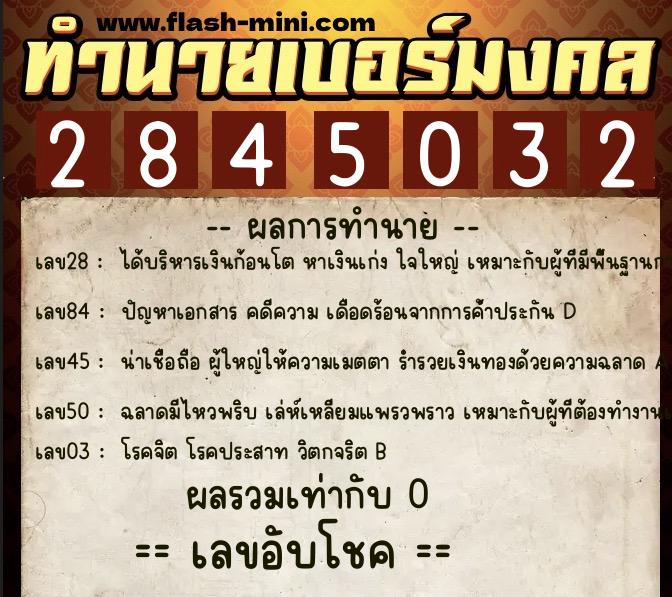 ทำนายเบอร์มงคล 0XX-2845032  ทำนายเบอร์มงคล หมายเลข 060-284503 