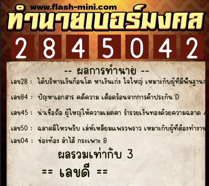ทำนายเบอร์มงคล 0XX-2845042  ทำนายเบอร์มงคล หมายเลข 063-284504 