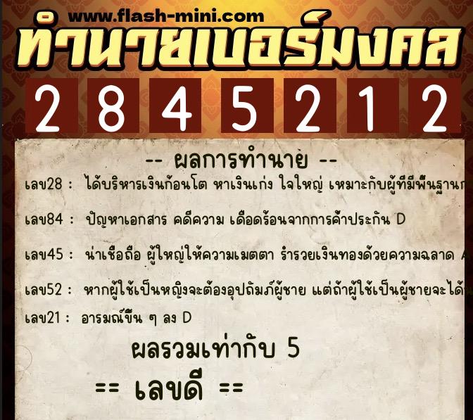 ทำนายเบอร์มงคล 0XX-2845212  ทำนายเบอร์มงคล หมายเลข 087-284521 