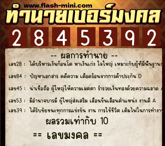 ทำนายเบอร์มงคล 0XX-2845392  ทำนายเบอร์มงคล หมายเลข 093-284539 
