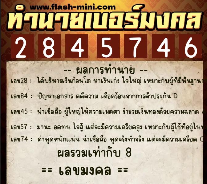 ทำนายเบอร์มงคล 0XX-2845746  ทำนายเบอร์มงคล หมายเลข 066-284574 