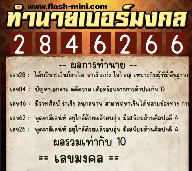 ทำนายเบอร์มงคล 0XX-2846266  ทำนายเบอร์มงคล หมายเลข 089-284626 