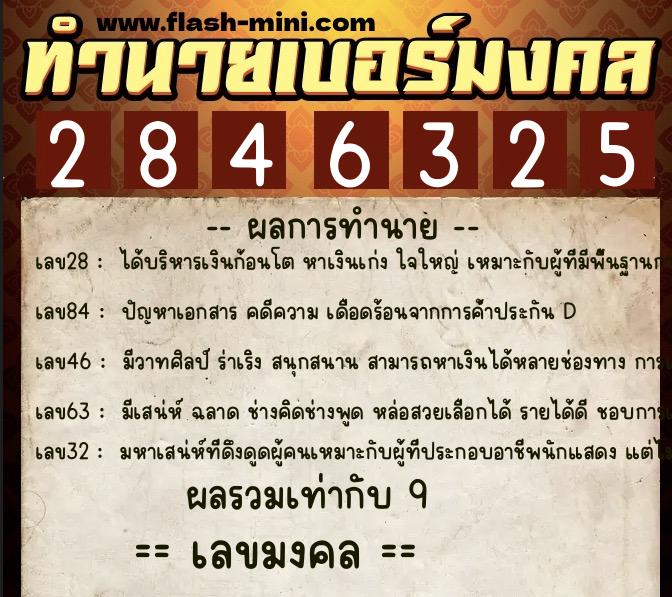 ทำนายเบอร์มงคล 0XX-2846325  ทำนายเบอร์มงคล หมายเลข 067-284632 