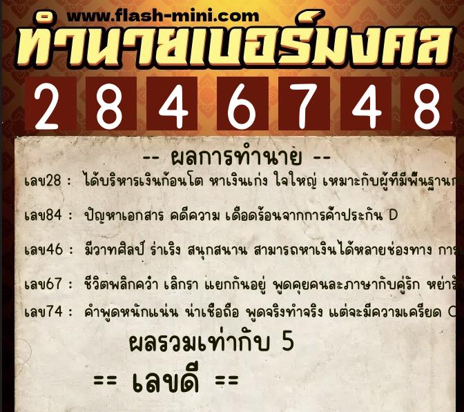 ทำนายเบอร์มงคล 0XX-2846748 ทำนายเบอร์มงคล หมายเลข 093-284674 ทำนายเบอร์มงคล 0XX-2846748 ทำนายเบอร์มงคล หมายเลข 093-284674