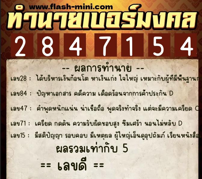 ทำนายเบอร์มงคล 0XX-2847154 ทำนายเบอร์มงคล หมายเลข 067-284715 ทำนายเบอร์มงคล 0XX-2847154 ทำนายเบอร์มงคล หมายเลข 067-284715