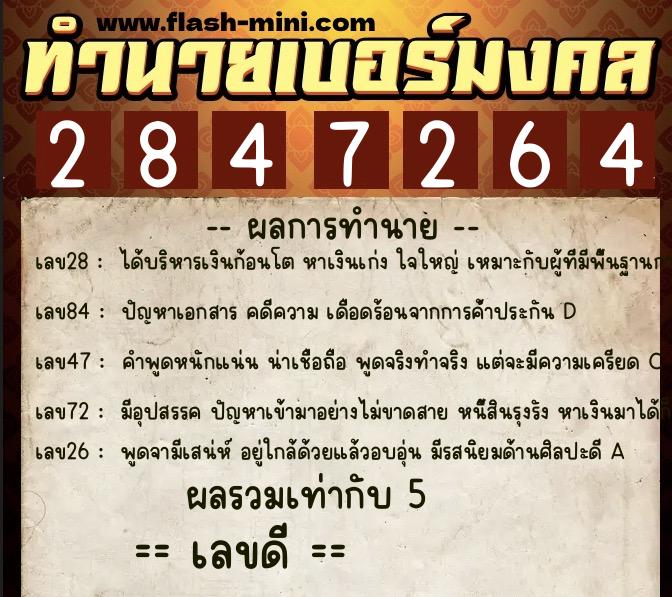 ทำนายเบอร์มงคล 0XX-2847264  ทำนายเบอร์มงคล หมายเลข 098-284726 