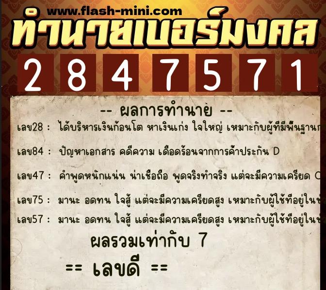 ทำนายเบอร์มงคล 0XX-2847571 ทำนายเบอร์มงคล หมายเลข 068-284757 ทำนายเบอร์มงคล 0XX-2847571 ทำนายเบอร์มงคล หมายเลข 068-284757