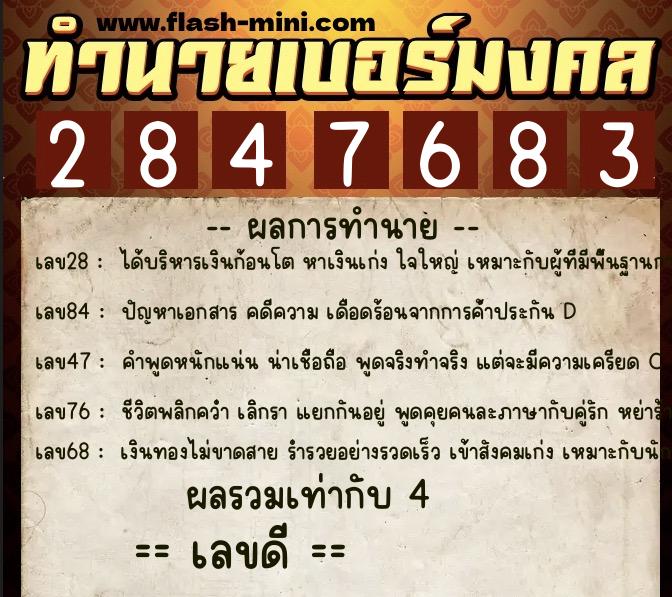 ทำนายเบอร์มงคล 0XX-2847683  ทำนายเบอร์มงคล หมายเลข 060-284768 