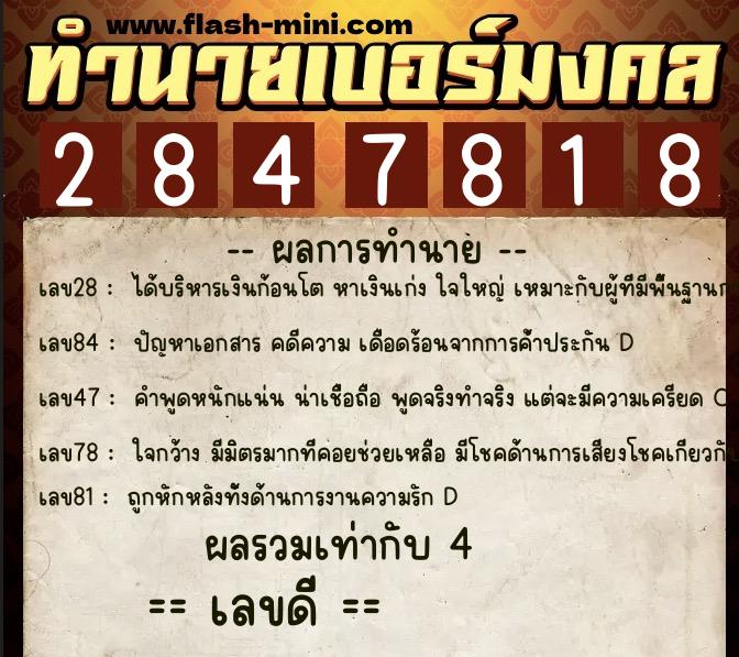 ทำนายเบอร์มงคล 0XX-2847818 ทำนายเบอร์มงคล หมายเลข 081-284781 ทำนายเบอร์มงคล 0XX-2847818 ทำนายเบอร์มงคล หมายเลข 081-284781