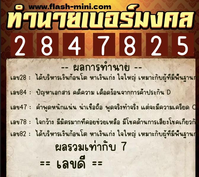 ทำนายเบอร์มงคล 0XX-2847825 ทำนายเบอร์มงคล หมายเลข 095-284782 ทำนายเบอร์มงคล 0XX-2847825 ทำนายเบอร์มงคล หมายเลข 095-284782