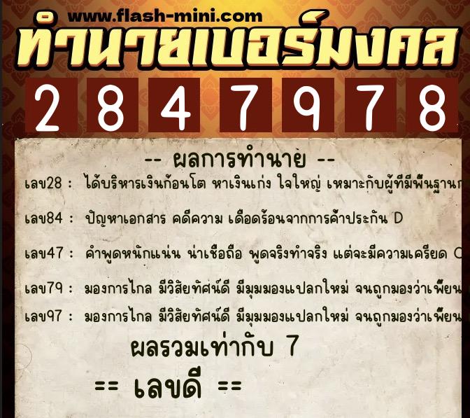 ทำนายเบอร์มงคล 0XX-2847978  ทำนายเบอร์มงคล หมายเลข 095-284797 