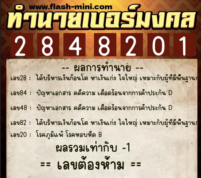 ทำนายเบอร์มงคล 0XX-2848201 ทำนายเบอร์มงคล หมายเลข 080-284820 ทำนายเบอร์มงคล 0XX-2848201 ทำนายเบอร์มงคล หมายเลข 080-284820