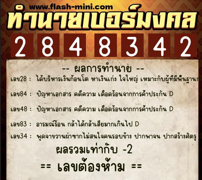 ทำนายเบอร์มงคล 0XX-2848342 ทำนายเบอร์มงคล หมายเลข 091-284834 ทำนายเบอร์มงคล 0XX-2848342 ทำนายเบอร์มงคล หมายเลข 091-284834