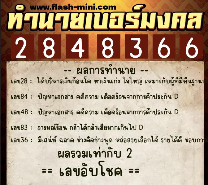 ทำนายเบอร์มงคล 0XX-2848366 ทำนายเบอร์มงคล หมายเลข 063-284836 ทำนายเบอร์มงคล 0XX-2848366 ทำนายเบอร์มงคล หมายเลข 063-284836