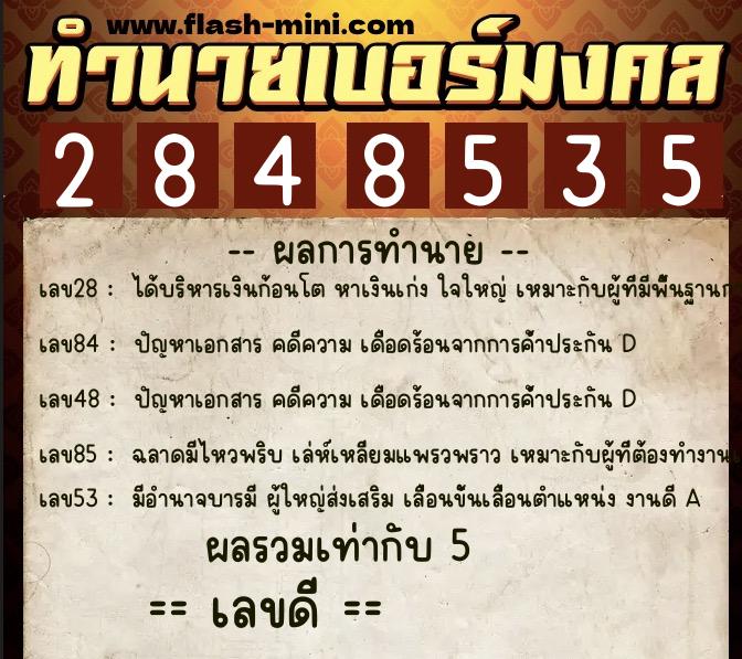 ทำนายเบอร์มงคล 0XX-2848535 ทำนายเบอร์มงคล หมายเลข 068-284853 ทำนายเบอร์มงคล 0XX-2848535 ทำนายเบอร์มงคล หมายเลข 068-284853