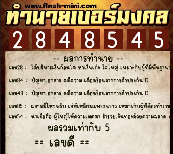 ทำนายเบอร์มงคล 0XX-2848545  ทำนายเบอร์มงคล หมายเลข 081-284854 
