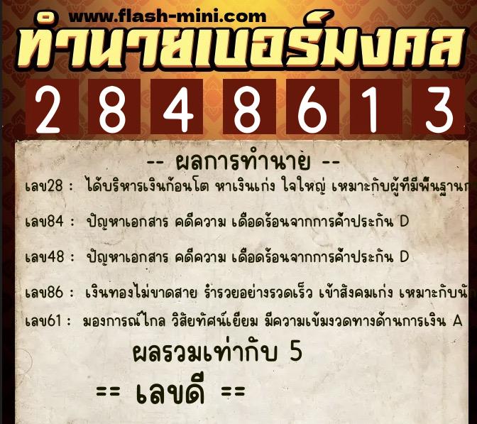 ทำนายเบอร์มงคล 0XX-2848613  ทำนายเบอร์มงคล หมายเลข 068-284861 