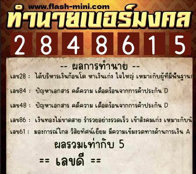 ทำนายเบอร์มงคล 0XX-2848615  ทำนายเบอร์มงคล หมายเลข 092-284861 