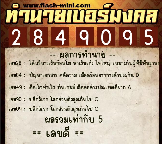 ทำนายเบอร์มงคล 0XX-2849095  ทำนายเบอร์มงคล หมายเลข 095-284909 