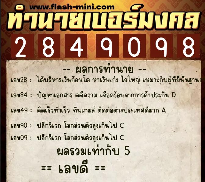 ทำนายเบอร์มงคล 0XX-2849098 ทำนายเบอร์มงคล หมายเลข 082-284909 ทำนายเบอร์มงคล 0XX-2849098 ทำนายเบอร์มงคล หมายเลข 082-284909
