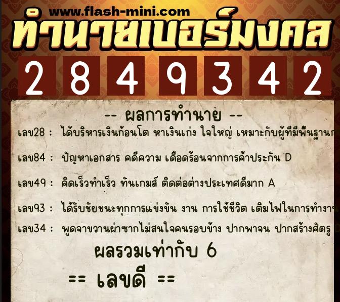ทำนายเบอร์มงคล 0XX-2849342 ทำนายเบอร์มงคล หมายเลข 086-284934 ทำนายเบอร์มงคล 0XX-2849342 ทำนายเบอร์มงคล หมายเลข 086-284934