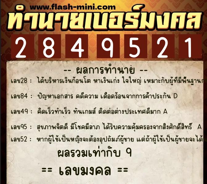 ทำนายเบอร์มงคล 0XX-2849521 ทำนายเบอร์มงคล หมายเลข 095-284952 ทำนายเบอร์มงคล 0XX-2849521 ทำนายเบอร์มงคล หมายเลข 095-284952