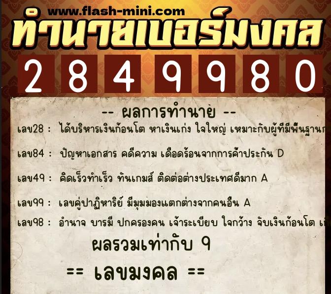 ทำนายเบอร์มงคล 0XX-2849980  ทำนายเบอร์มงคล หมายเลข 064-284998 