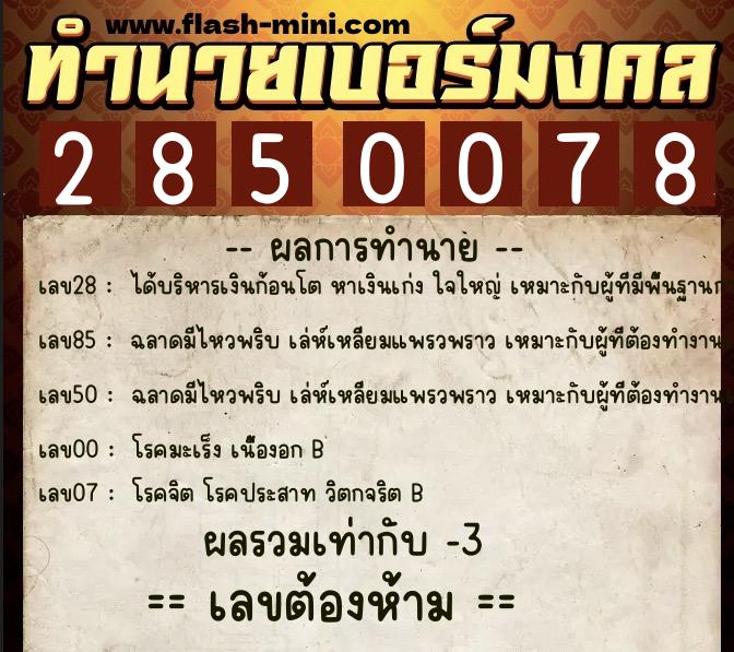 ทำนายเบอร์มงคล 0XX-2850078  ทำนายเบอร์มงคล หมายเลข 094-285007 