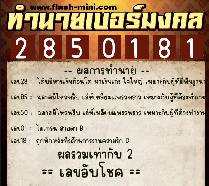 ทำนายเบอร์มงคล 0XX-2850181  ทำนายเบอร์มงคล หมายเลข 061-285018 