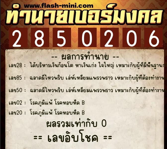 ทำนายเบอร์มงคล 0XX-2850206  ทำนายเบอร์มงคล หมายเลข 061-285020 
