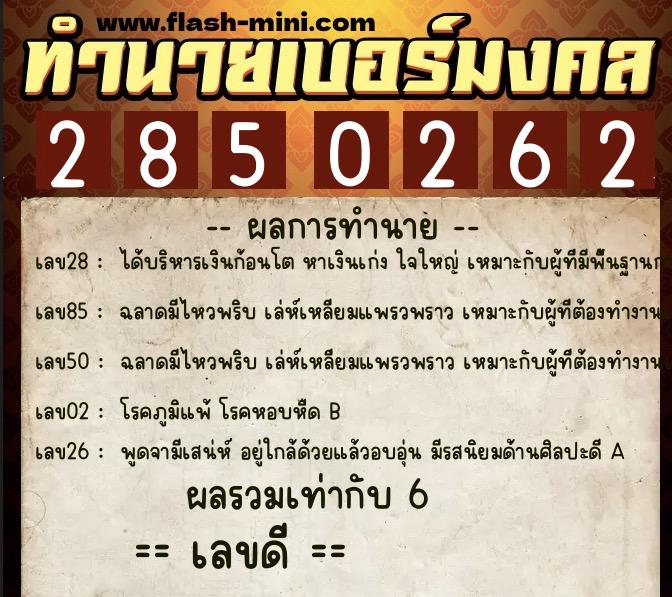 ทำนายเบอร์มงคล 0XX-2850262  ทำนายเบอร์มงคล หมายเลข 087-285026 