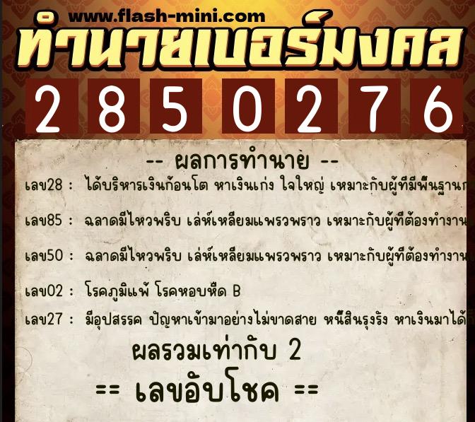 ทำนายเบอร์มงคล 0XX-2850276  ทำนายเบอร์มงคล หมายเลข 092-285027 