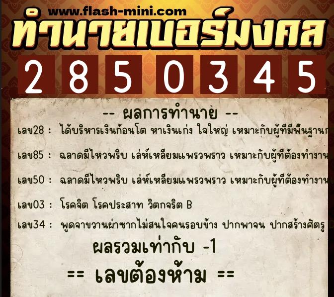 ทำนายเบอร์มงคล 0XX-2850345 ทำนายเบอร์มงคล หมายเลข 097-285034 ทำนายเบอร์มงคล 0XX-2850345 ทำนายเบอร์มงคล หมายเลข 097-285034