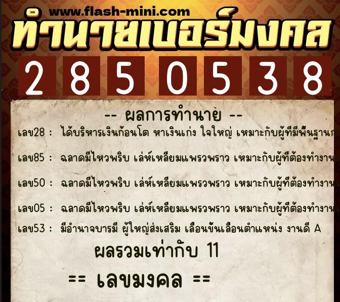 ทำนายเบอร์มงคล 0XX-2850538  ทำนายเบอร์มงคล หมายเลข 090-285053 