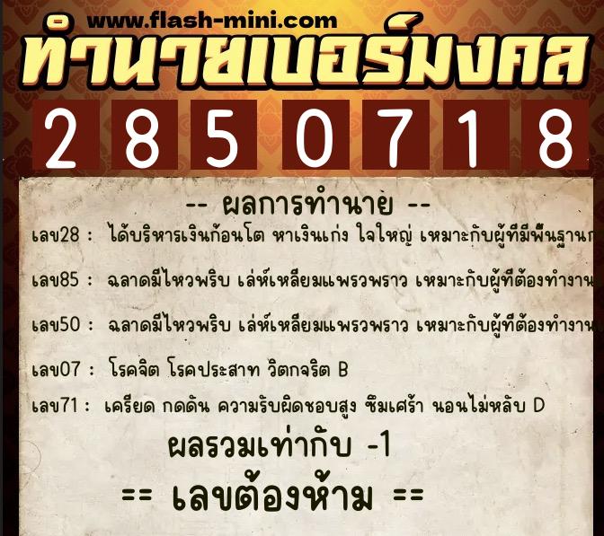 ทำนายเบอร์มงคล 0XX-2850718 ทำนายเบอร์มงคล หมายเลข 082-285071 ทำนายเบอร์มงคล 0XX-2850718 ทำนายเบอร์มงคล หมายเลข 082-285071