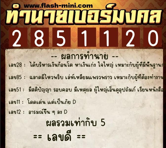 ทำนายเบอร์มงคล 0XX-2851120 ทำนายเบอร์มงคล หมายเลข 086-285112 ทำนายเบอร์มงคล 0XX-2851120 ทำนายเบอร์มงคล หมายเลข 086-285112