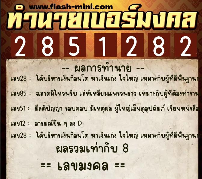 ทำนายเบอร์มงคล 0XX-2851282  ทำนายเบอร์มงคล หมายเลข 080-285128 