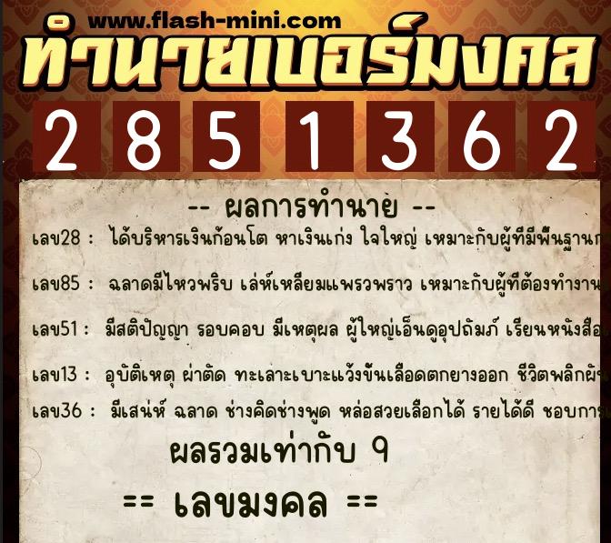 ทำนายเบอร์มงคล 0XX-2851362 ทำนายเบอร์มงคล หมายเลข 081-285136 ทำนายเบอร์มงคล 0XX-2851362 ทำนายเบอร์มงคล หมายเลข 081-285136