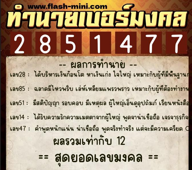 ทำนายเบอร์มงคล 0XX-2851477  ทำนายเบอร์มงคล หมายเลข 066-285147 