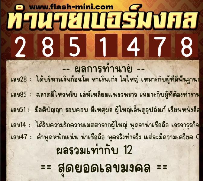 ทำนายเบอร์มงคล 0XX-2851478 ทำนายเบอร์มงคล หมายเลข 087-285147 ทำนายเบอร์มงคล 0XX-2851478 ทำนายเบอร์มงคล หมายเลข 087-285147