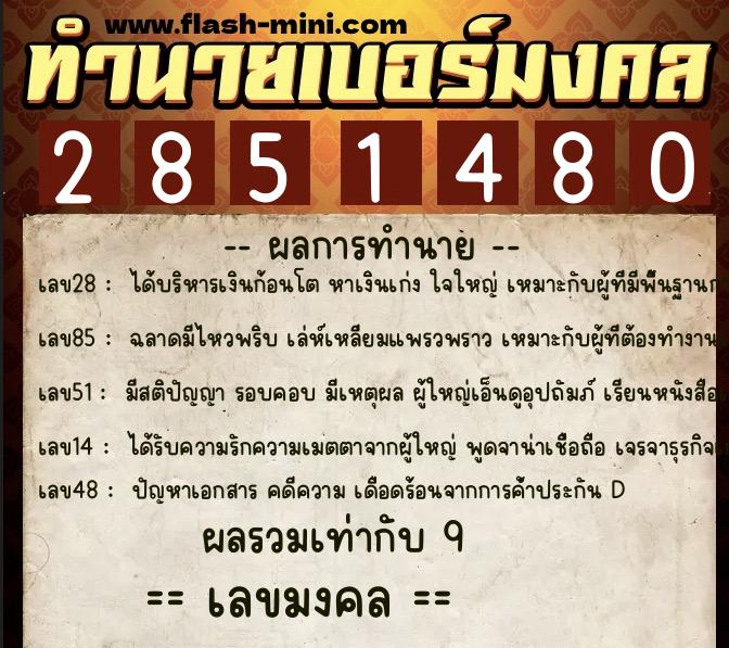 ทำนายเบอร์มงคล 0XX-2851480 ทำนายเบอร์มงคล หมายเลข 094-285148 ทำนายเบอร์มงคล 0XX-2851480 ทำนายเบอร์มงคล หมายเลข 094-285148