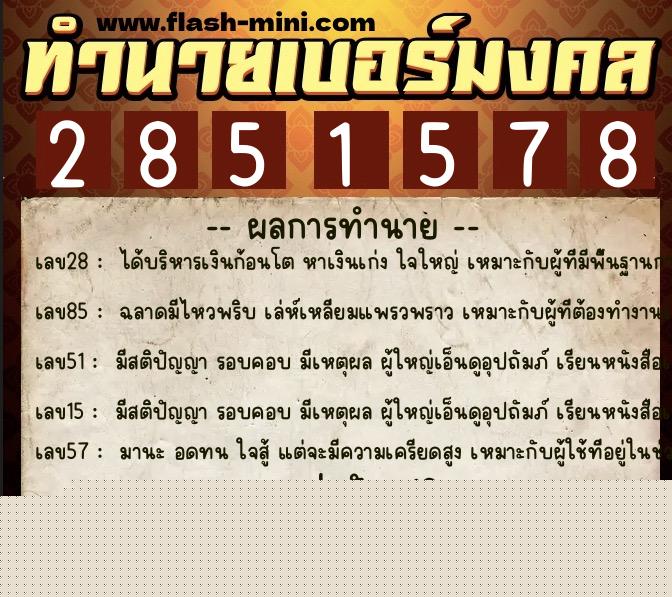 ทำนายเบอร์มงคล 0XX-2851578 ทำนายเบอร์มงคล หมายเลข 062-285157 ทำนายเบอร์มงคล 0XX-2851578 ทำนายเบอร์มงคล หมายเลข 062-285157