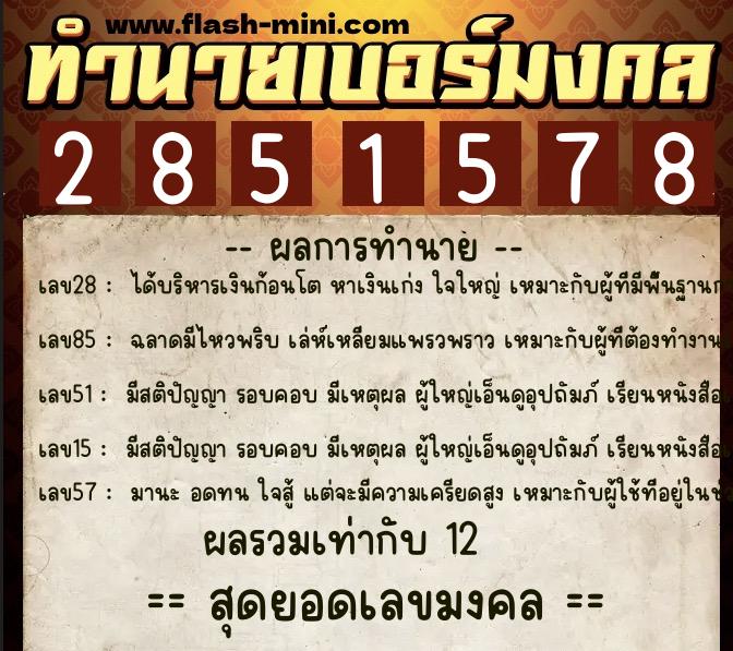 ทำนายเบอร์มงคล 0XX-2851578  ทำนายเบอร์มงคล หมายเลข 086-285157 