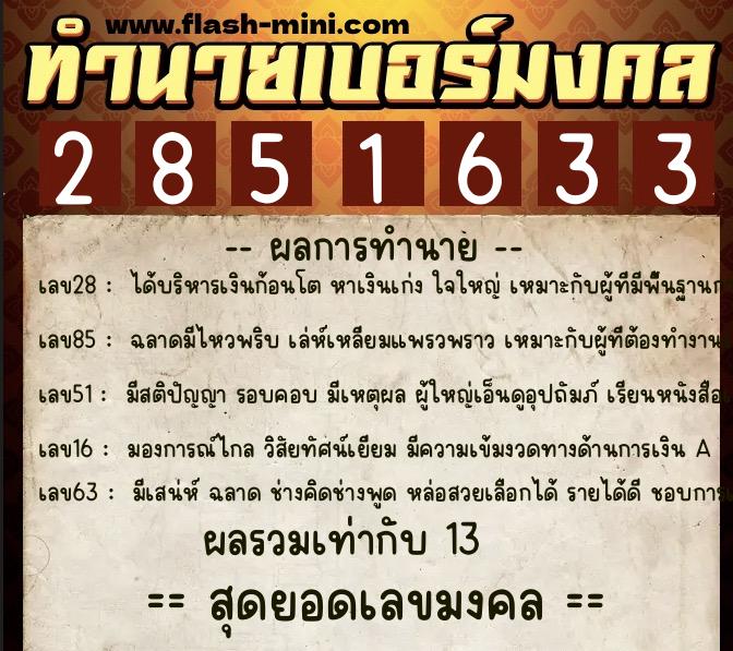 ทำนายเบอร์มงคล 0XX-2851633 ทำนายเบอร์มงคล หมายเลข 092-285163 ทำนายเบอร์มงคล 0XX-2851633 ทำนายเบอร์มงคล หมายเลข 092-285163