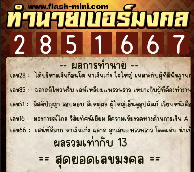 ทำนายเบอร์มงคล 0XX-2851667  ทำนายเบอร์มงคล หมายเลข 096-285166 