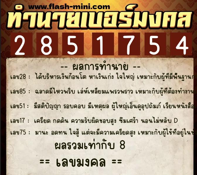 ทำนายเบอร์มงคล 0XX-2851754 ทำนายเบอร์มงคล หมายเลข 087-285175 ทำนายเบอร์มงคล 0XX-2851754 ทำนายเบอร์มงคล หมายเลข 087-285175