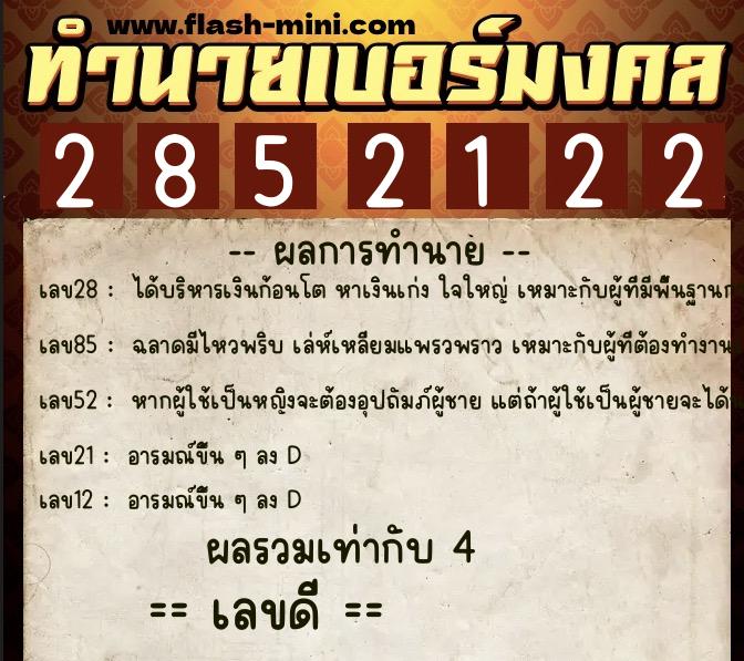 ทำนายเบอร์มงคล 0XX-2852122  ทำนายเบอร์มงคล หมายเลข 099-285212 