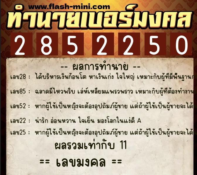 ทำนายเบอร์มงคล 0XX-2852250 ทำนายเบอร์มงคล หมายเลข 086-285225 ทำนายเบอร์มงคล 0XX-2852250 ทำนายเบอร์มงคล หมายเลข 086-285225