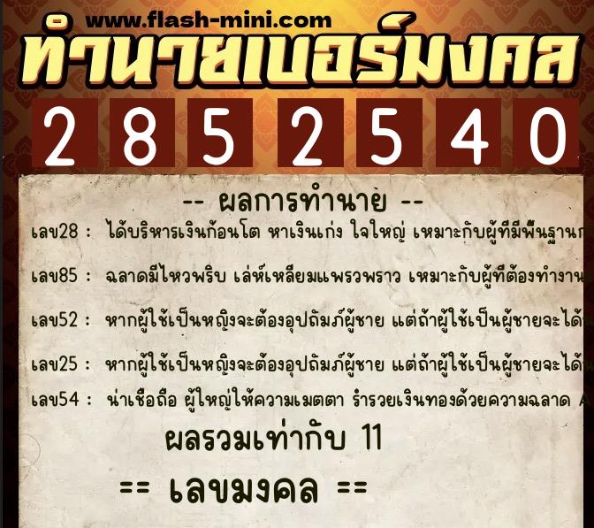 ทำนายเบอร์มงคล 0XX-2852540  ทำนายเบอร์มงคล หมายเลข 094-285254 